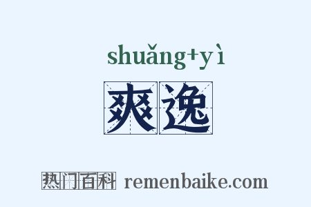 爽逸是什么意思的图片
